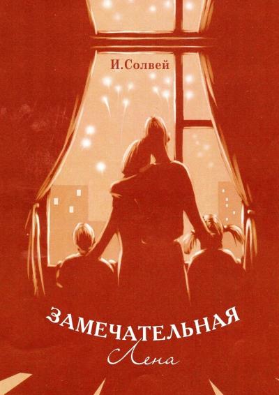 Книга Замечательная Лена (Ингрид Солвей)